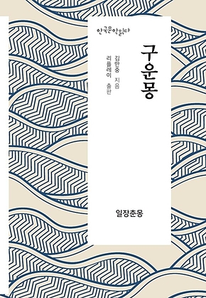구운몽 - 한국문학읽다 표지