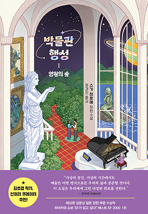 박물관 행성 1 : 영원의 숲 표지