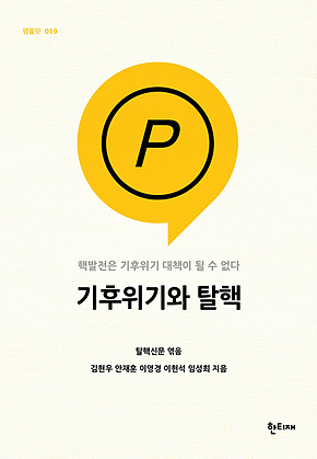 기후위기와 탈핵 표지