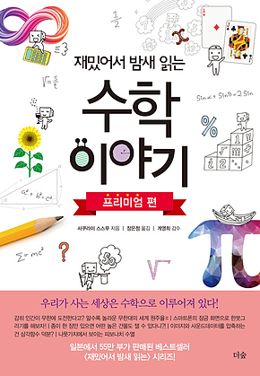재밌어서 밤새 읽는 수학 이야기: 프리미엄 편 표지