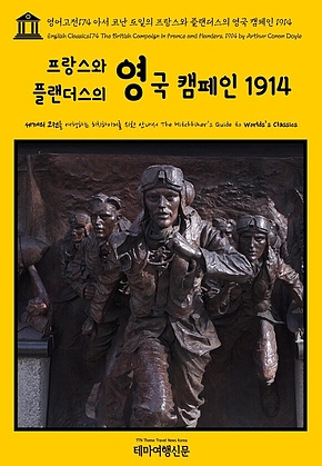 영어고전174 아서 코난 도일의 프랑스와 플랜더스의 영국 캠페인 1914(English Classics174 The British Campaign in France and Flanders, 1914 by Arthur Conan Doyle) 표지