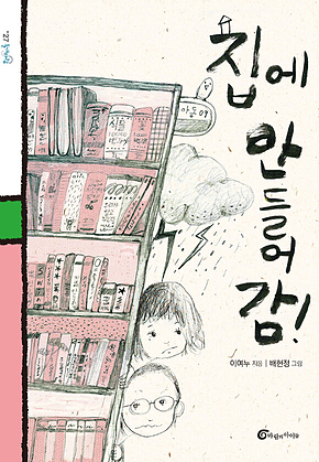 집에 안 들어감 표지