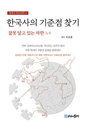 한국사의 기준점 찾기 표지
