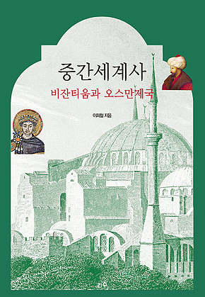 중간세계사 비잔티움과 오스만제국 표지