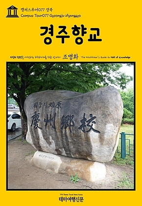 캠퍼스투어077 경북 경주향교 지식의 전당을 여행하는 히치하이커를 위한 안내서(Campus Tour077 Gyeongju Hyanggyo The Hitchhikers Guide to Hall of Knowledge) 표지