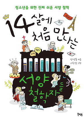 14살에 처음 만나는 서양 철학자들 표지