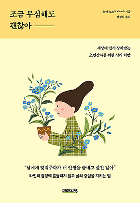조금 무심해도 괜찮아 표지