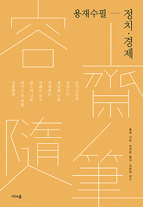 용재수필-정치경제 표지