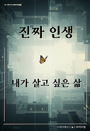 진짜 인생 표지