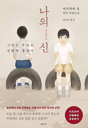 나의 신 표지