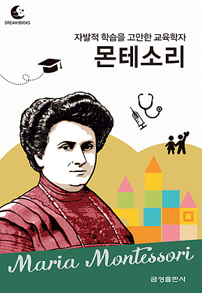 드림북스 피플 스토리 77. 몬테소리 표지