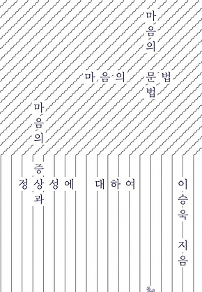 마음의 문법 : 마음의 증상과 정상성에 대하여 표지