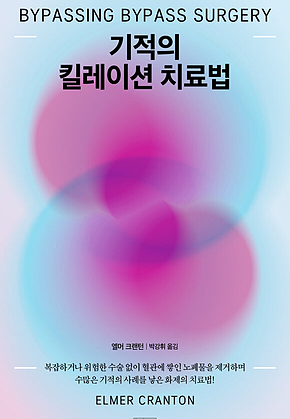 기적의 킬레이션 치료법 표지