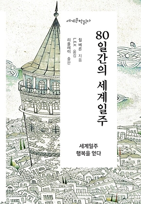 80일간의 세계일주 - 세계문학읽다 표지