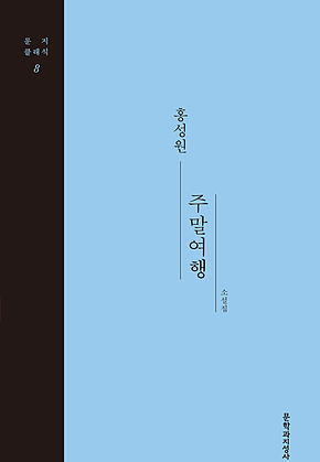 주말여행 표지