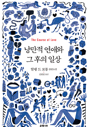 낭만적 연애와 그 후의 일상 표지