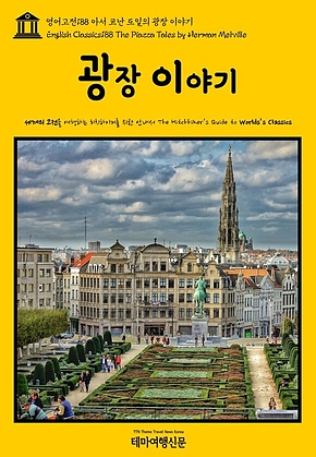 영어고전188 허먼 멜빌의 광장 이야기(English Classics188 The Piazza Tales by Herman Melville) 표지