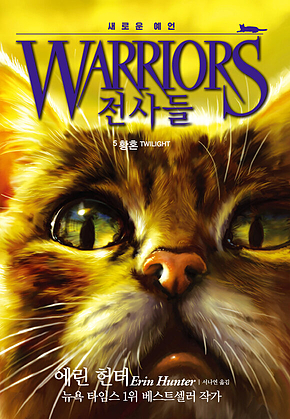전사들 2부 새로운 예언 5 : 황혼 표지