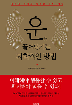 운을 끌어당기는 과학적인 방법 : 마음의 원리로 확인된 운의 비밀 표지
