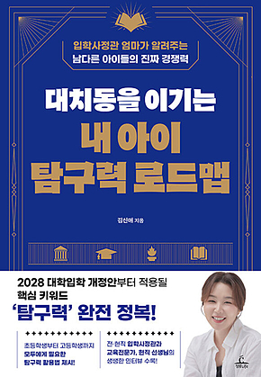 대치동을 이기는 내 아이 탐구력 로드맵 : 입학사정관 엄마가 알려주는 남다른 아이들의 진짜 경쟁력 표지