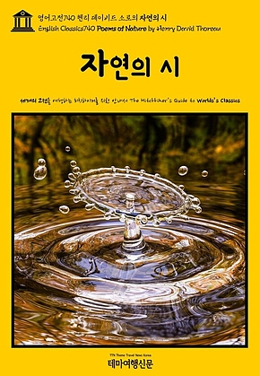영어고전740 헨리 데이비드 소로의 자연의 시(English Classics740 Poems of Nature by Henry David Thoreau) 표지