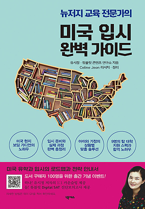 미국 입시 완벽 가이드 : 뉴저지 교육 전문가의 표지
