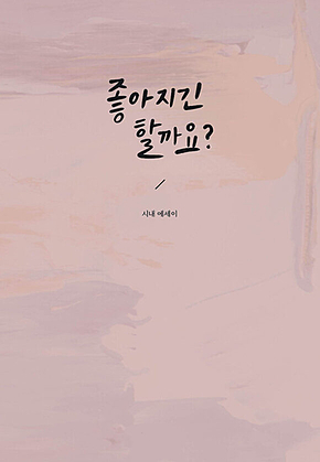 좋아지긴 할까요? 표지