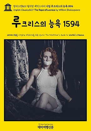 영어고전829 윌리엄 셰익스피어 시집 루크리스의 능욕 1594(English Classics829 The Rape of Lucrece by William Shakespeare) 표지