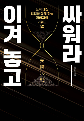 이겨 놓고 싸워라 : 노력 대신 방법을 찾게 하는 경영자의 키워드 52 표지