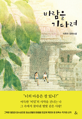 바람을 기다려 표지