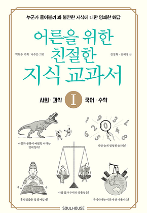 어른을 위한 친절한 지식 교과서 1 사회, 과학, 수학, 국어 표지