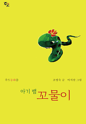 아기 뱀 꼬물이 표지