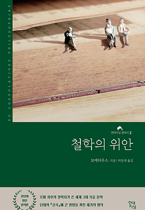 철학의 위안 - 현대지성 클래식 2 표지