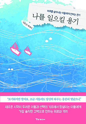 나를 일으킬 용기 : 하루를 살아내는 이들에게 전하는 온기 표지