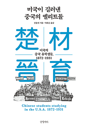 미국이 길러낸 중국의 엘리트들 표지