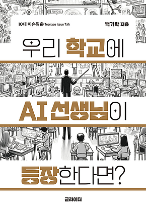 우리 학교에 AI 선생님이 등장한다면? 표지