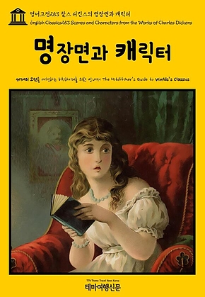 영어고전253 찰스 디킨스의 명장면과 캐릭터(English Classics253 Scenes and Characters from the Works of Charles Dickens) 표지