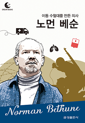 드림북스 피플 스토리 107 이동 수혈대를 만든 의사 노먼 베순 표지