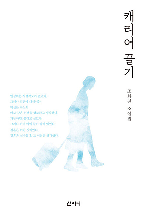 캐리어 끌기 표지