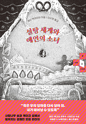 설탕 세계와 예언의 소녀 표지