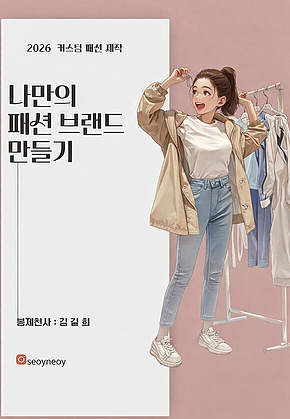 나만의 패션 브랜드 만들기 표지