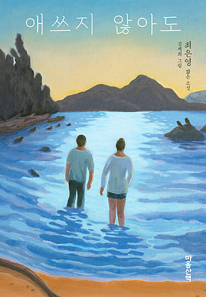 애쓰지 않아도 표지