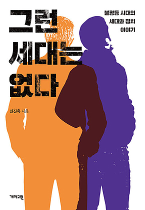 그런 세대는 없다 : 불평등 시대의 세대와 정치 이야기 표지