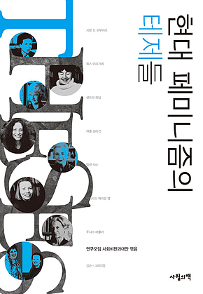 현대 페미니즘의 테제들 표지