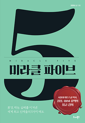미라클 파이브 표지