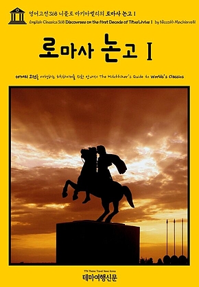 영어고전368 니콜로 마키아벨리의 로마사 논고Ⅰ(English Classics368 Discourses on the First Decade of Titus LiviusⅠ by Niccol&ograve; Machiavelli) 표지