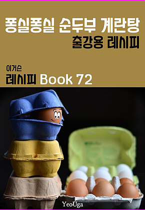 이거슨 레시피 BOOK 72 (퐁실 퐁실 순두부 계란탕) 표지