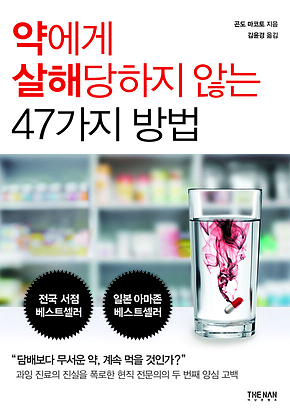 약에게 살해당하지 않는 47가지 방법 표지