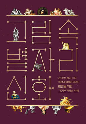 그림 속 별자리 신화 : 선과 악, 성과 사랑, 욕망과 이성이 뒤얽힌 어른을 위한 그리스 로마 신화 표지