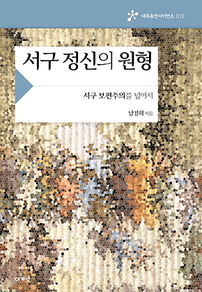 서구 정신의 원형 : 서구 보편주의를 넘어서 표지